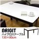 ハイグロステーブル/ダイニングテーブル(BRIGIT) 【130cm×80cm】 鏡面仕上げ アジャスター付き ダークブラウン