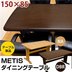 ダイニングテーブル(METIS) 【幅150cm】 木製 アジャスター付き ダークブラウン - 拡大画像