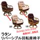 IM-18BR (5.4)ラタン リバーシブル回転座椅子 1脚 ブラウン