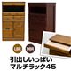 引出しいっぱいマルチラック45 DBR/LBR IT-M45DBR★(4.5)引出しいっぱいマルチラック45 ダークブラウン