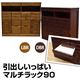 IT-M90LBR (8.7)引出しいっぱいマルチラック90 ライトブラウン
