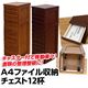 IT-S12LBR (4.5)A4ファイル収納チェスト 12杯 ライトブラウン