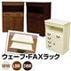 IT-W02WW (6.3)ウェーブ FAXラック ホワイト