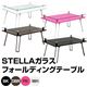 折りたたみローテーブル/強化ガラスフォールディングテーブル 【STELLA】 幅70cm ブラック(黒)