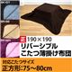 K-1919PPBPI リバーシブルこたつ薄掛け布団 正方形 PP&PI