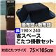 K-75105BKGY (1.8)省スペースこたつ布団掛け敷きセット 長方形 BK&GY