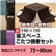 K-7575BRBE 省スペースこたつ布団掛け敷きセット 正方形 BR/BE
