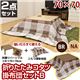 KT-F02NA (2.3)折脚コタツ 70×70 正方形 掛布団セットB(チェック柄) ナチュラル