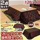 KT-T01NA (5.4)リビングコタツ 120×80 長方形 掛布団セットA(茶) NA