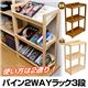 パイン2WAYラック 3段 BR/NA (B)LD-008BR●(1.2)パイン2WAYラック 3段 ブラウン