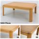 MYK-105NA (3)コタツ 継脚式 105×75 長方形 NA