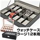 ウォッチケース(腕時計コレクションケース) 【ラージ/12本用】 合成皮革/アクリル 鍵付き ブラック(黒)