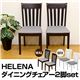 ダイニングチェア(HELENA) 【2脚セット】 ファブリック/木製 ホワイト(白)