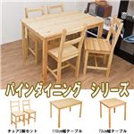 パイン ダイニングテーブル 73幅／110幅 チェア（2脚入り） NA （B）RQ-38NA（1.3）パインダイニングチェア（2脚入り）ナチュラル