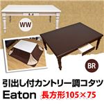 【訳あり・在庫処分】SCE-105WW （4.3）Eaton 引出し付きカントリー調コタツ 105×75 ホワイト