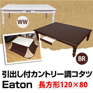 カントリー調こたつテーブル (Eaton) 【120cm×80cm】 木製(天然木) 本体 引き出し付き ブラウン - 拡大画像