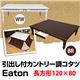 【時間指定不可】SCE-120BR (5)Eaton 引出し付きカントリー調コタツ 120×80 ブラウン