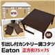 SCE-75BR (3.1)Eaton 引出し付きカントリー調コタツ 75×75 BR