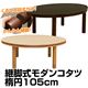 SCK-V105T BR (3.7)継脚式モダンコタツ 楕円 105幅 ブラウン