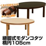 継脚式モダンこたつテーブル 【楕円/幅105cm】 木製(天然木) 本体 高さ調節可/継ぎ足 ブラウン