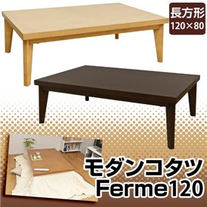 モダンこたつテーブル (Ferme) 【長方形/幅120cm】 木製 本体 天板厚4cm ブラウン - 拡大画像