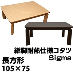 継脚式モダンこたつテーブル (Sigma) 【長方形/105cm×75cm】 木製 本体 高さ調節可 継ぎ足 耐熱仕様 ブラウン - 拡大画像