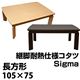 SCS-105TBR (3.9)Sigma 継脚式 耐熱仕様モダンコタツ 105×75 ブラウン