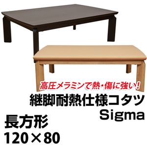 継脚式モダンこたつテーブル (Sigma) 【長方形/120cm×80cm】 木製 本体 高さ調節可 継ぎ足 耐熱仕様 ブラウン - 拡大画像