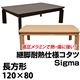 SCS-120TNA (4.1)Sigma 継脚式 耐熱仕様モダンコタツ120×80ナチュラル