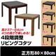 SCT-80TNA (3.3)4段階高さ調整リビングコタツ 80×80 ナチュラル