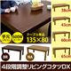 4段階調整 リビングコタツ DX 135×80 長方形 BR/NA (ヤ57)SCU-135TNA●(8.3)4段階リビングコタツ DX 135×80 長方形 ナチュラル