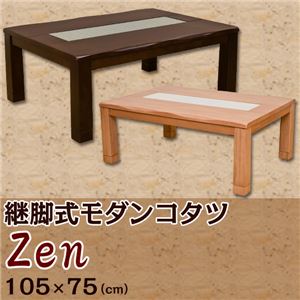 継脚式モダンこたつテーブル (Zen) 長方形 幅105cm×奥行75cm 木製(天然木)/ガラス天板/継ぎ足 本体 高さ調節可 ブラウン - 拡大画像