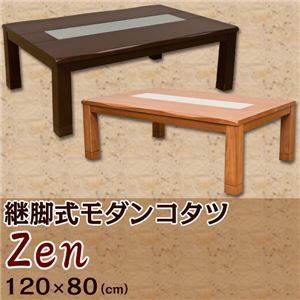 継脚式モダンこたつテーブル (Zen) 長方形 幅120cm×奥行80cm 木製(天然木)/ガラス天板/継ぎ足 本体 高さ調節可 ブラウン - 拡大画像