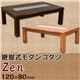SCZ-120TBR 継脚式モダンコタツZen 120×80 ブラウン