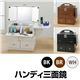 ハンディ三面鏡(ドレッサー/収納付き鏡台) 伸縮式テーブル/取っ手付き ブラウン 【完成品】 - 縮小画像2