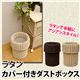 TMR-26BR (0.9)ラタン カバー付きダストボックス BR 〔おしゃれゴミ箱〕