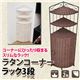 TMR-80WH (1.5)ラタンコーナーラック 3段 ホワイト