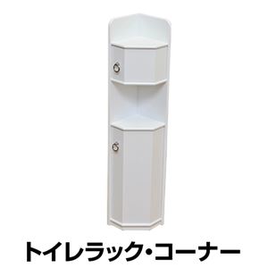 トイレコーナーラック 木製 幅17.5cm 扉/棚収納付き ホワイト(白) 【完成品】 - 拡大画像