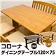 ダイニングテーブル(コローナ) 【120cm×75cm】 木製 アジャスター付き T字型脚 ライトブラウン