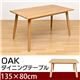 ダイニングテーブル(OAK) 【135cm×80cm】 木製 アジャスター付き オーク
