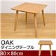 ダイニングテーブル(OAK) 【幅80cm/正方形】 木製 アジャスター付き オーク