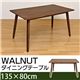 ダイニングテーブル(WALNUT) 【135cm×80cm】 木製 アジャスター付き ウォールナット