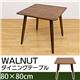 ダイニングテーブル(WALNUT) 【幅80cm/正方形】 木製 アジャスター付き ウォールナット