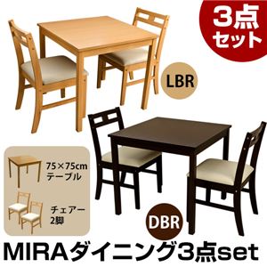 ダイニング3点セット 【ライトブラウン】 テーブル(正方形/幅75cm)1点&チェア2脚セット 木製 木目調  『MIRA』 商品画像