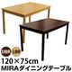 ダイニングテーブル(MIRA) 【120cm×75cm】 木製 ライトブラウン