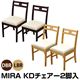 ダイニングチェア/MIRA KDチェアー 【2脚セット】 合成皮革/木製 ダークブラウン