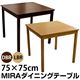 ダイニングテーブル(MIRA) 【幅75cm/正方形】 木製 ダークブラウン - 縮小画像2