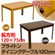 ダイニングテーブル(ブライトン) 【幅120cm】 木製 アジャスター付き ライトブラウン