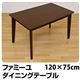 ダイニングテーブル(ファミーユ) 【幅120cm】 木製 ダークブラウン - 縮小画像2