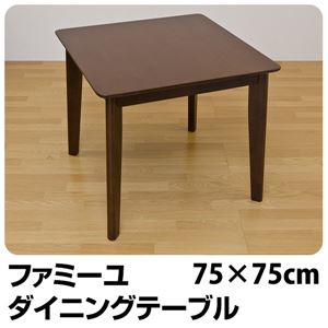 ダイニングテーブル(ファミーユ) 【幅75cm/正方形】 木製 ダークブラウン - 拡大画像